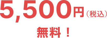 5,000円（税込）無料！