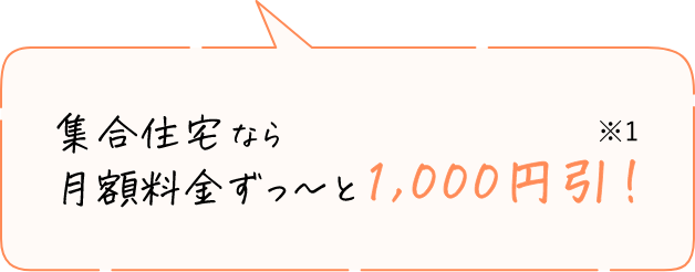 集合住宅　月額料金ずっ～と 1000円引！