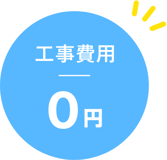 工事費用0円