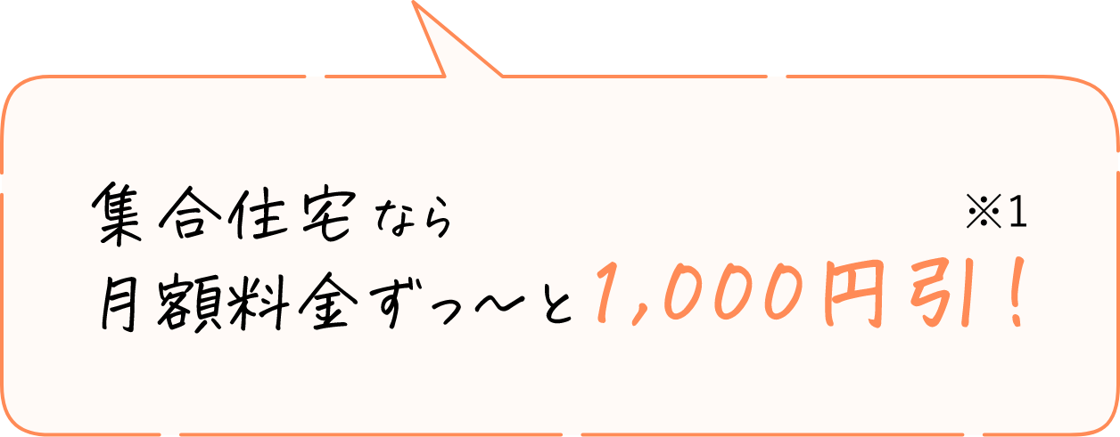 集合住宅月額料金ずっ～と 1000円引！