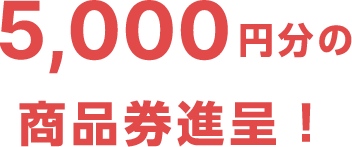 5,000円分の商品券進呈！