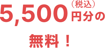 5,000円（税込）無料！