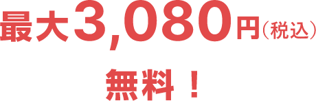 最大3,080円（税込）無料！