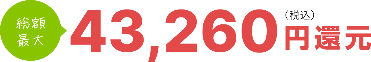 総額最大 43,260（税込） 円還元