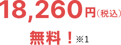 18,260円（税込）無料！※1