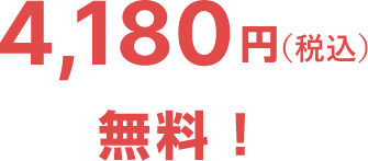 4,180円（税込）無料！