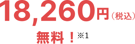 18,260円（税込）無料！※1