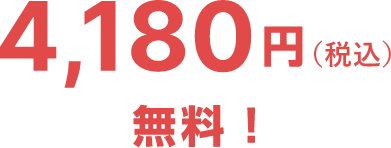 4,180円（税込）無料！