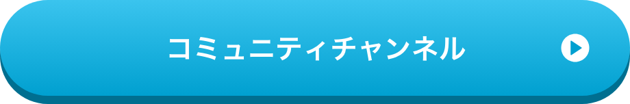 コミュニティチャンネル