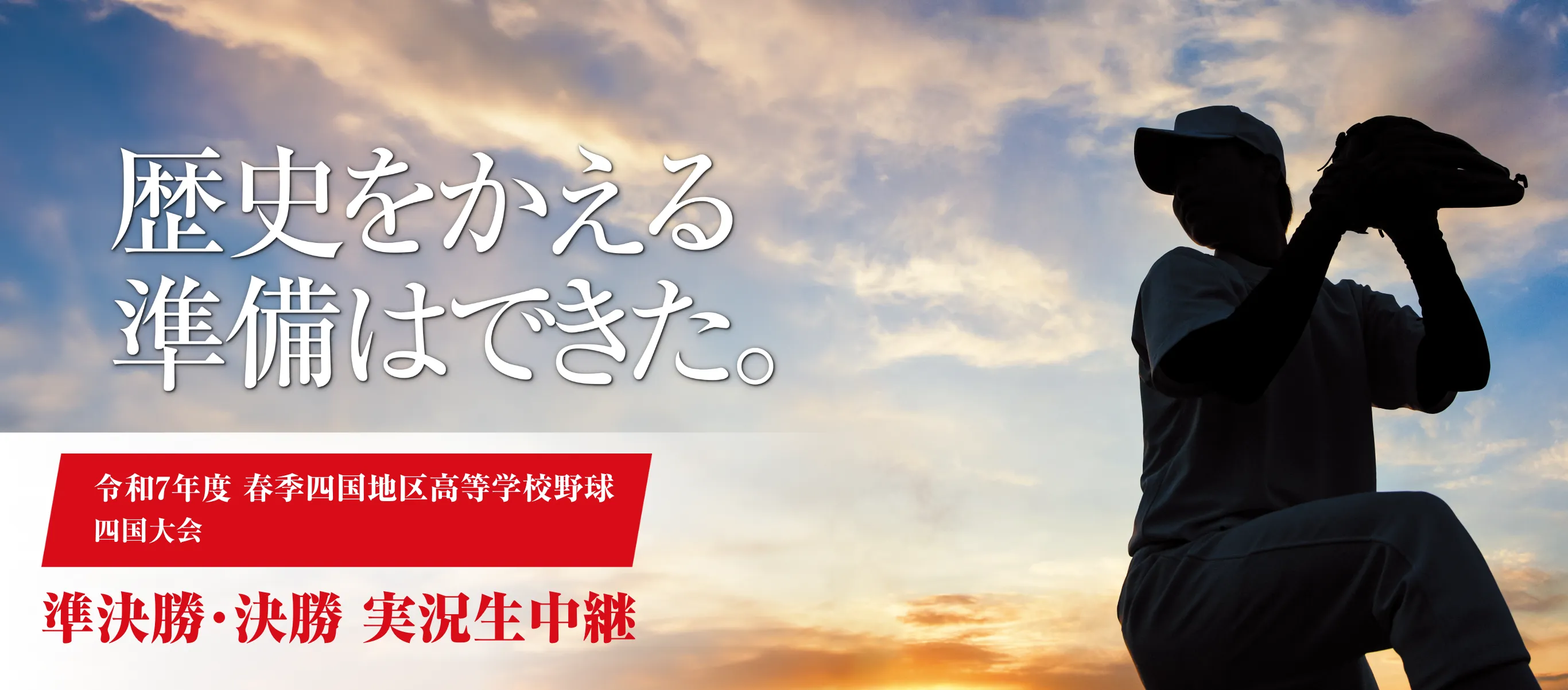 春季四国地区高校野球 四国大会生中継!