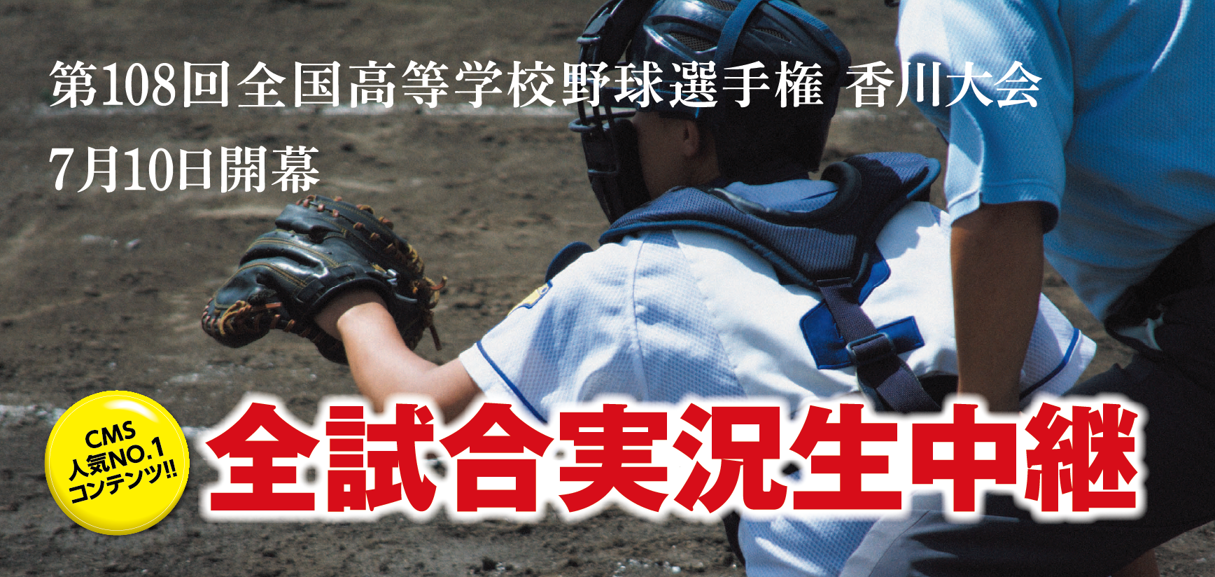 第108回全国高等学校野球選手権香川大会7月10日開幕