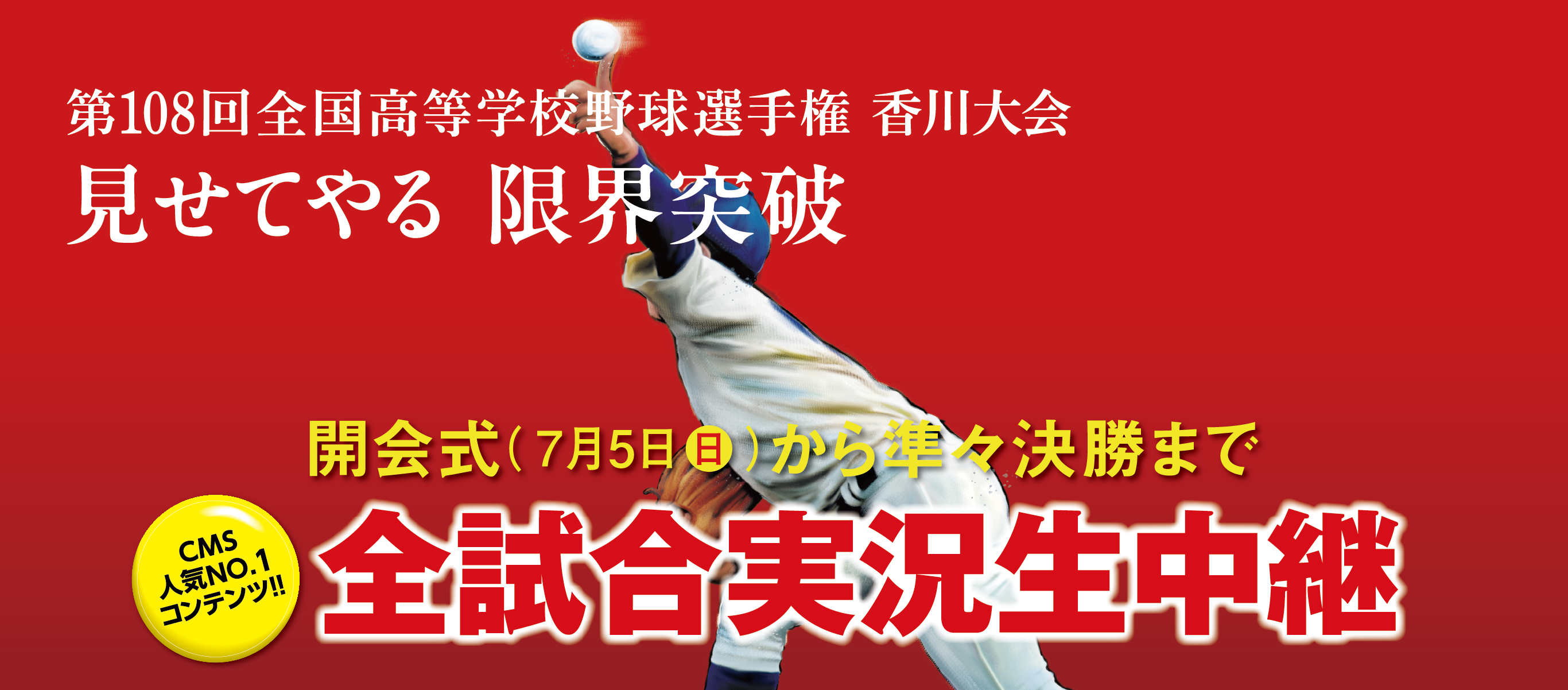 第108回全国高等学校野球選手権香川大会7月10日開幕