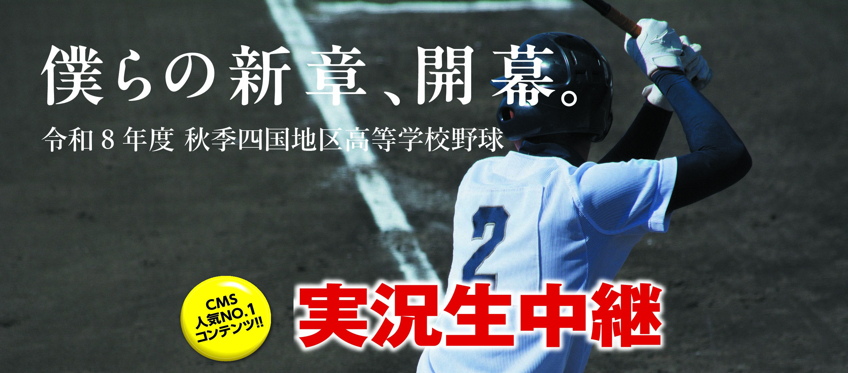 令和8年度秋季四国地区高等学校野球 実況生中継