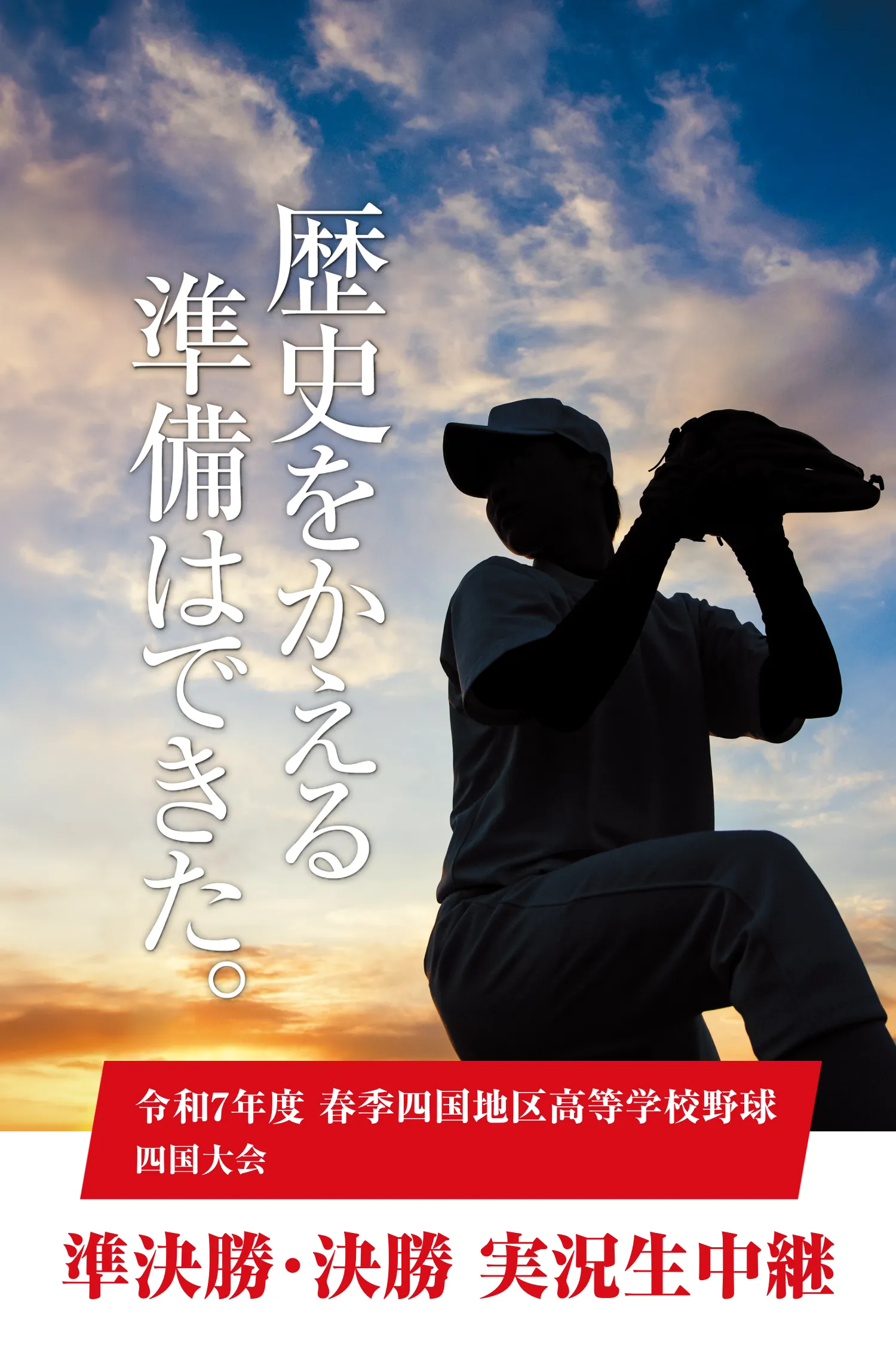 春季四国地区高校野球 四国大会生中継!
