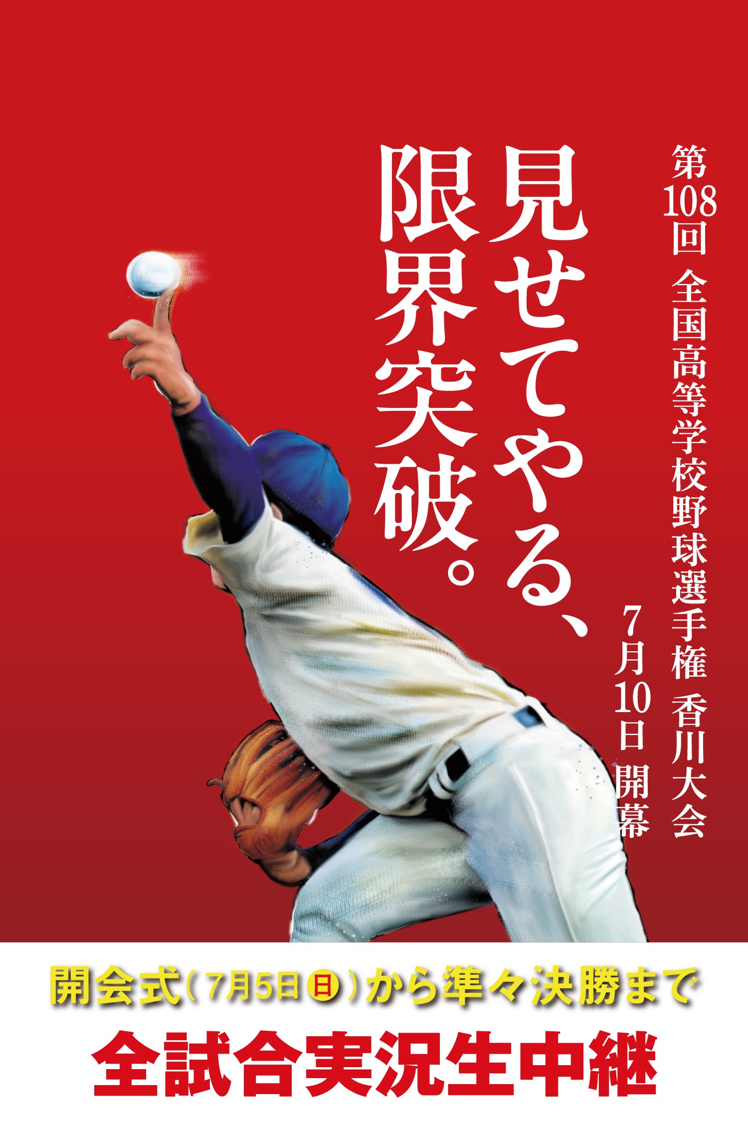 第108回全国高等学校野球選手権香川大会7月10日開幕