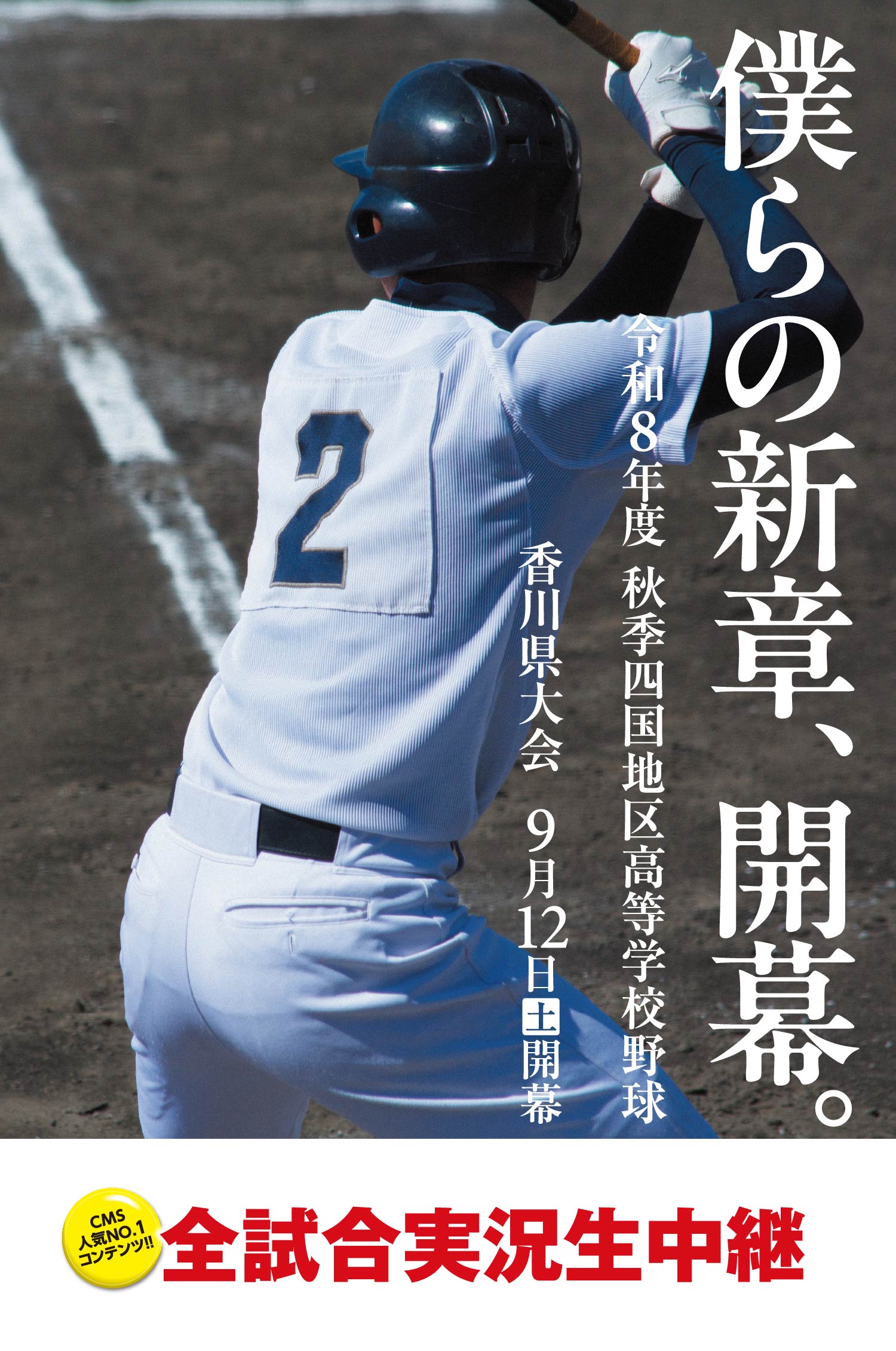 令和8年度秋季四国地区高等学校野球 香川県大会 9月12日（土）開幕