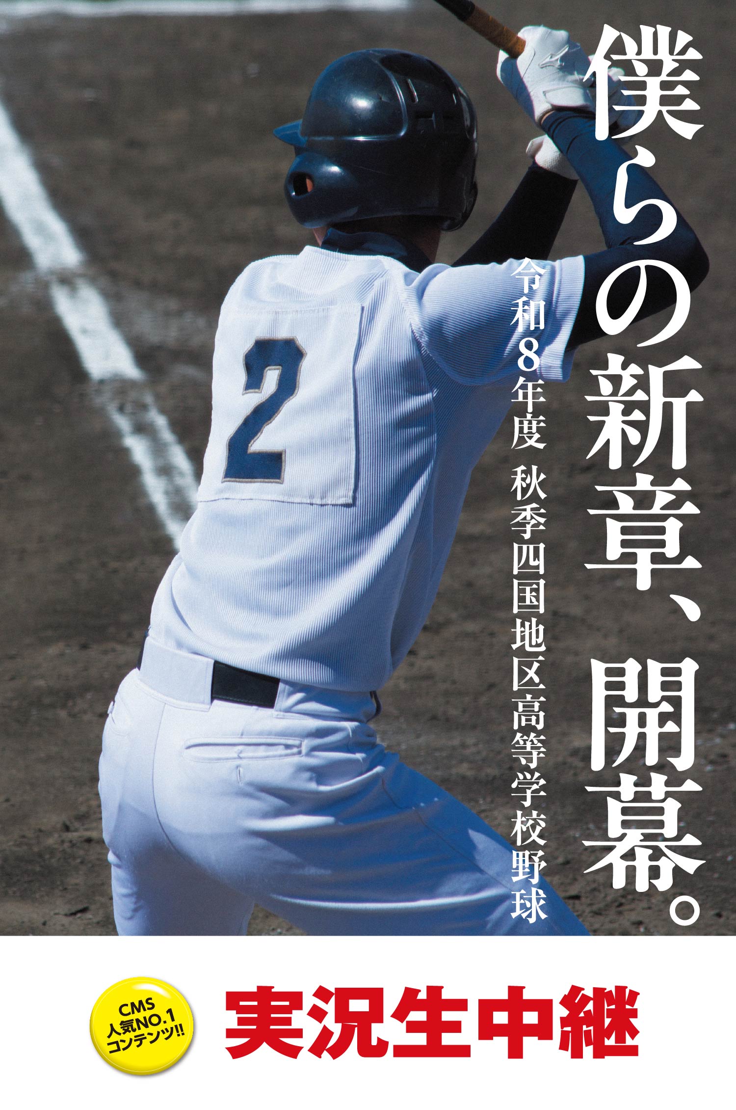令和8年度秋季四国地区高等学校野球 実況生中継