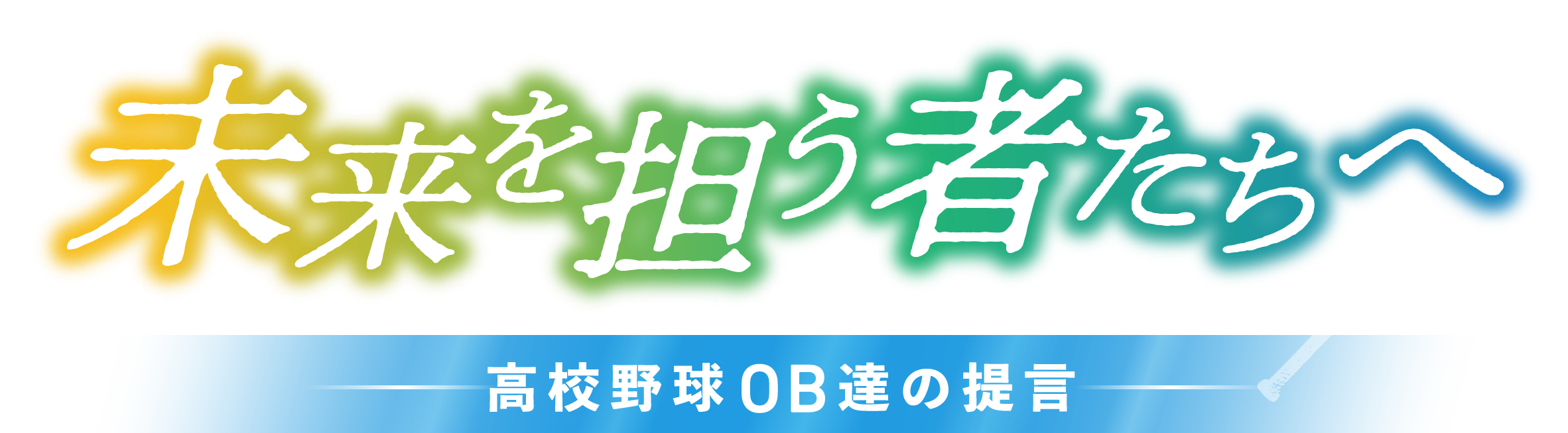 未来を担う者たちへ 高校野球OB達の提言