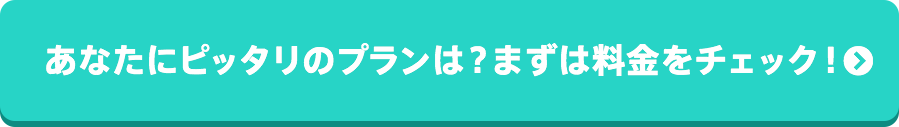 あなたにピッタリのプランは？まずは料金をチェック！