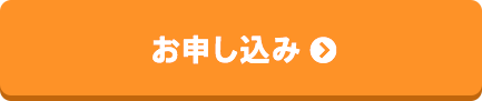 お申し込み