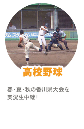 高校野球