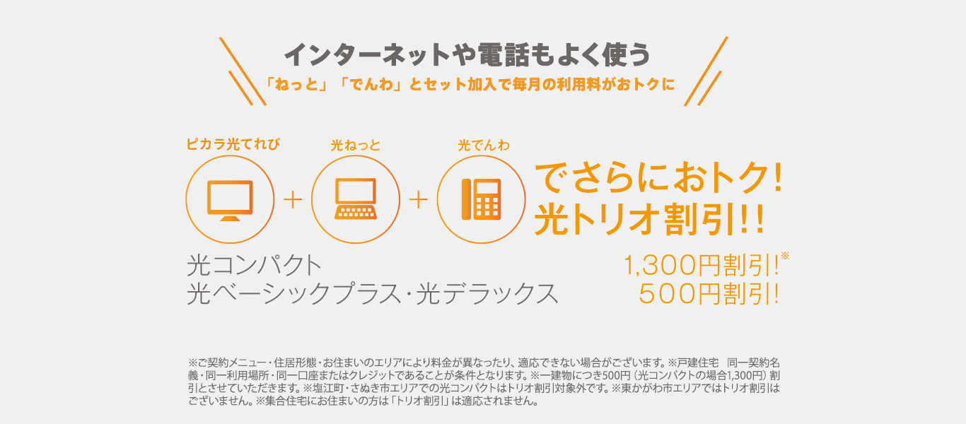 【インターネットや電話もよく使う】「ねっと」「でんわ」とセット加入で毎月の利用料がお得に