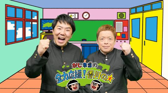 かじネゴの全力応援！香川の星★