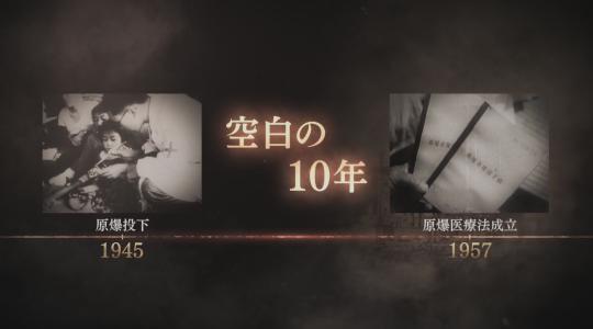 目撃！にっぽん　“空白の10年”　被爆者の闘い
