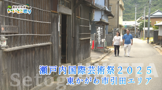 東かがわ市いいとこ巡り