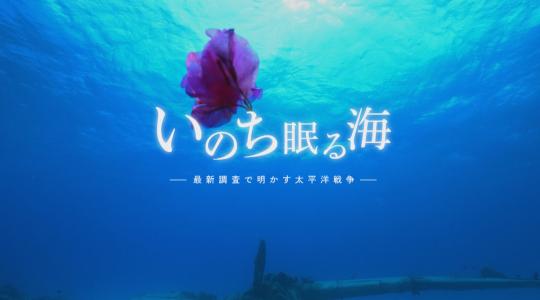NHKスペシャル　いのち眠る海　―最新調査で明かす太平洋戦争―