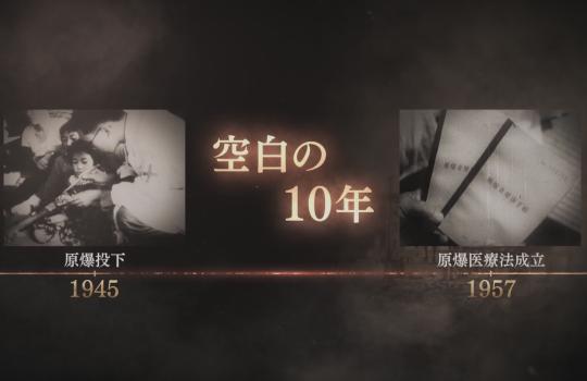 目撃！にっぽん　“空白の10年”　被爆者の闘い