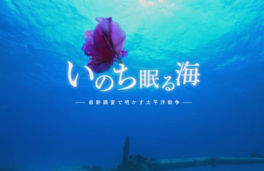 NHKスペシャル　いのち眠る海　―最新調査で明かす太平洋戦争―