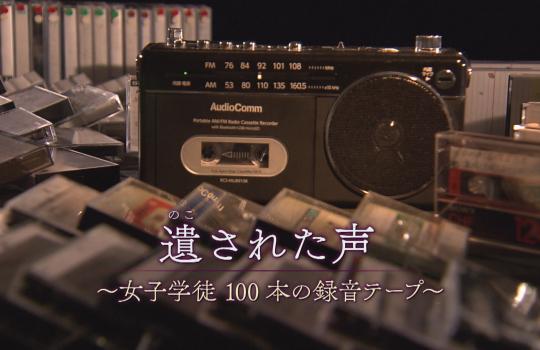 ザ・ライフ　遺（のこ）された声　～女子学徒　100本の録音テープ～