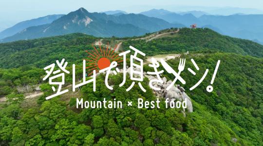 登山で頂きメシ！