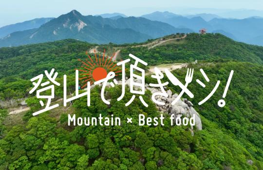 登山で頂きメシ！