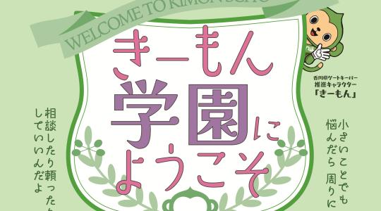 きーもん学園にようこそ