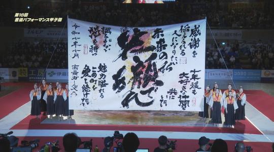 書道パフォーマンス甲子園inEXPO