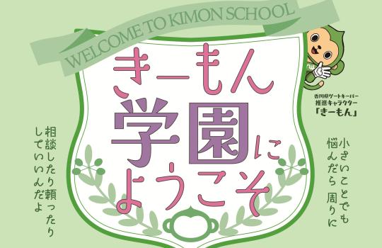 きーもん学園にようこそ
