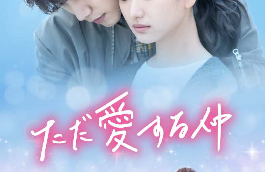 【韓国ドラマ】ただ愛する仲