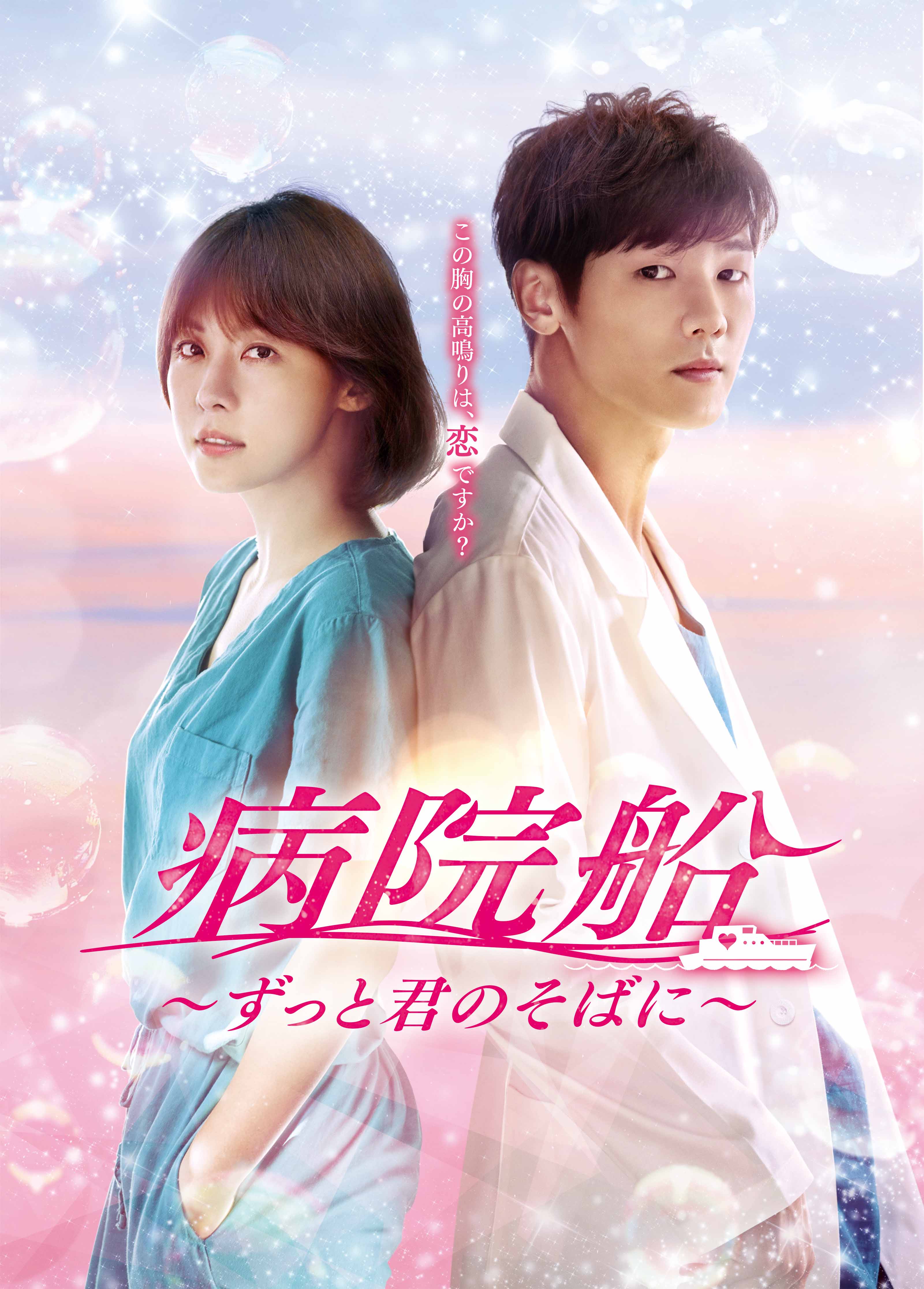 韓国ドラマ】病院船 ～ずっと君のそばに～ | 韓国ドラマ