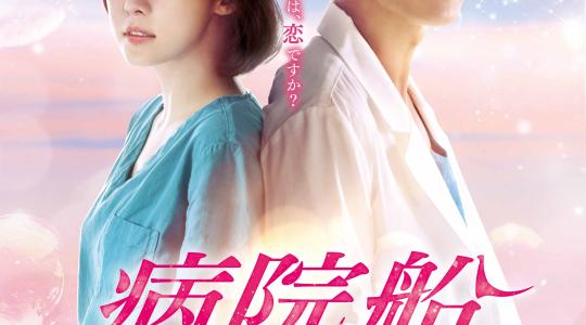 【韓国ドラマ】病院船 ～ずっと君のそばに～