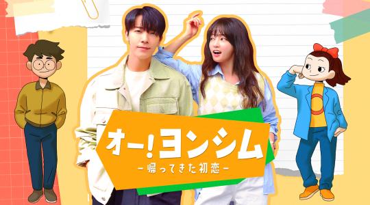 【放送終了】【韓国ドラマ】オー！ヨンシム －帰ってきた初恋－