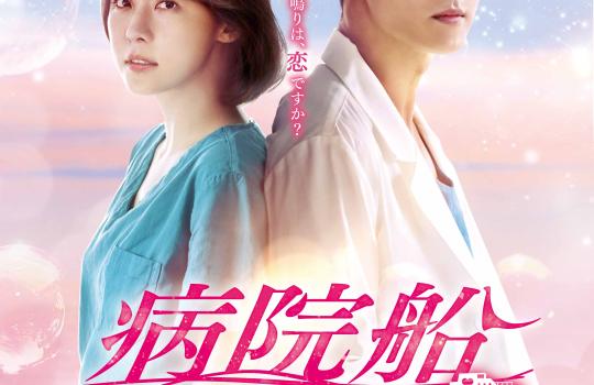 【韓国ドラマ】病院船 ～ずっと君のそばに～