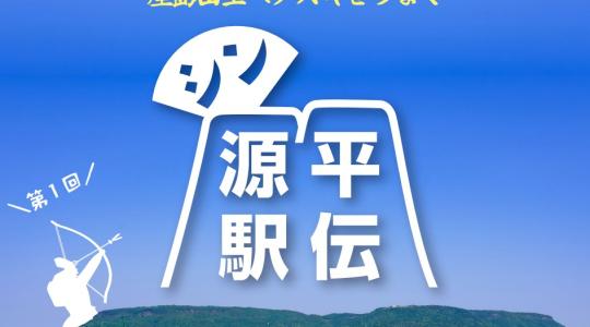 シン・源平駅伝大会