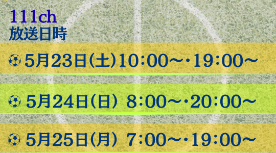 高校サッカー応援番組「ココサカ」