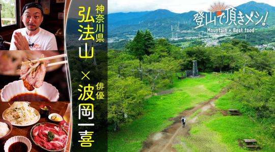 登山で頂きメシ！