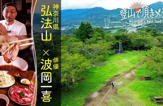 登山で頂きメシ！