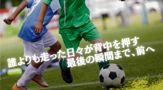 高校サッカー応援番組「ココサカ」