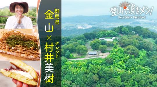 登山で頂きメシ！