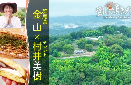 登山で頂きメシ！